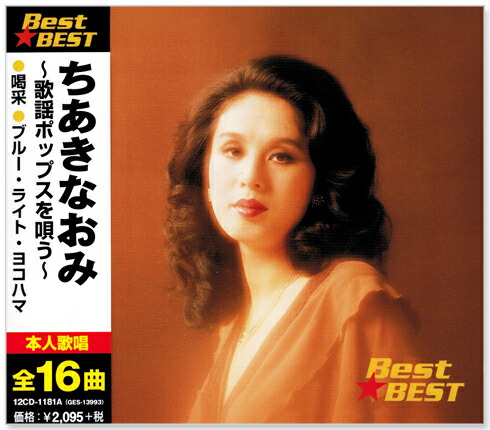 楽天市場】新品 ちあきなおみ 歌謡ポップス ムード歌謡 演歌を唄うCD