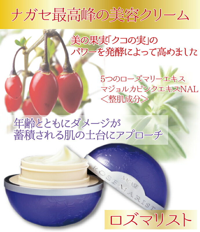 楽天市場】ナガセ ロズマリスト 32g美容クリーム スペシャルケア 保湿