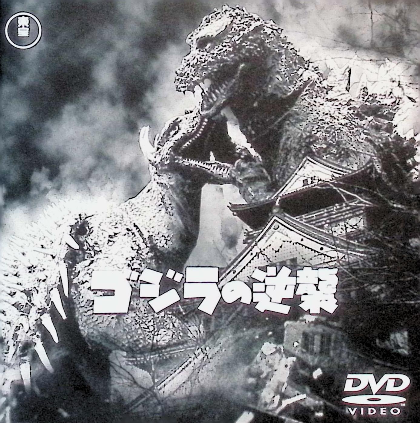 楽天市場】【中古】 ゴジラの逆襲 [DVD] 小泉博 若山セツ子 千秋実