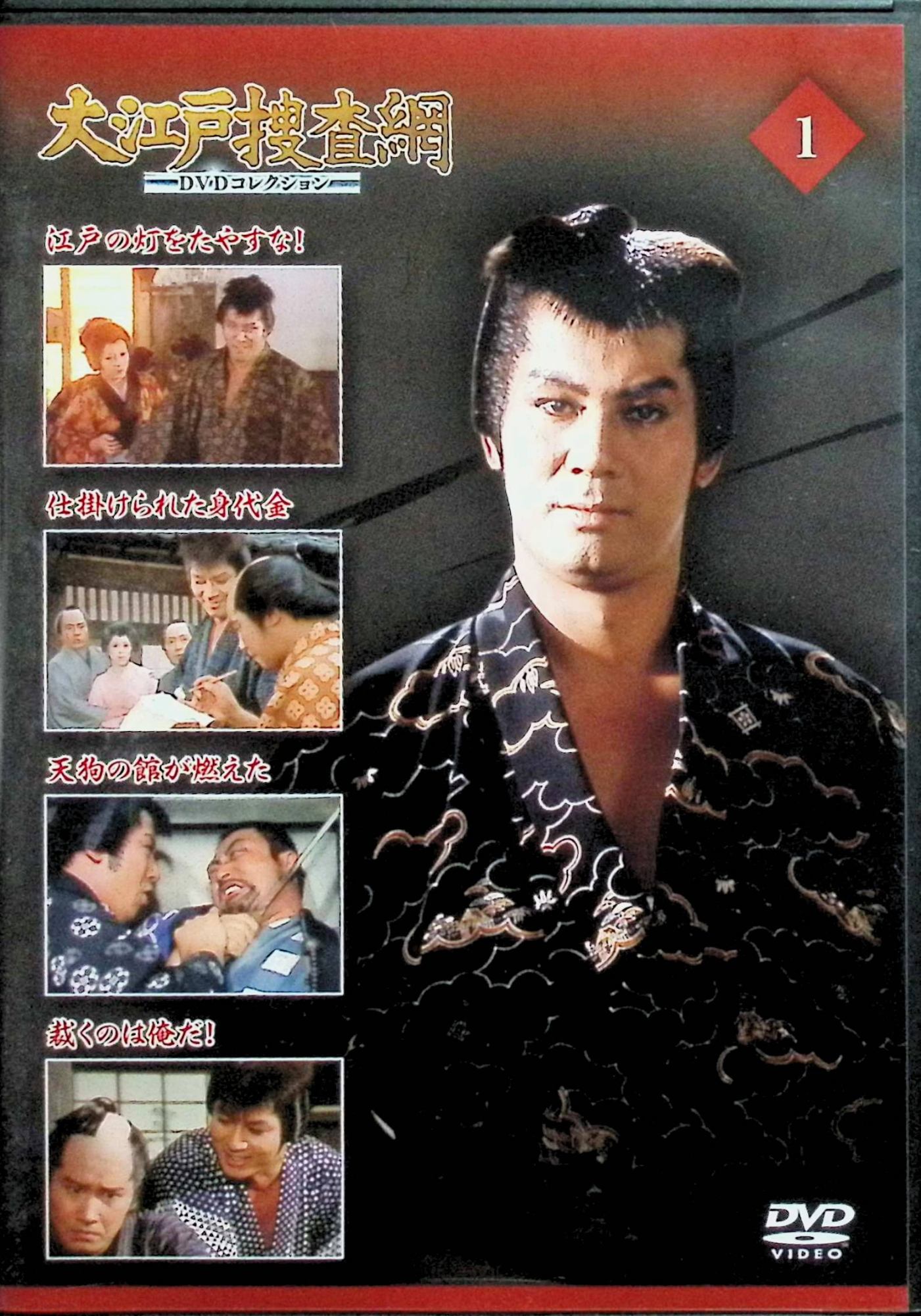 楽天市場】【中古】 大江戸捜査網 DVDコレクション1[DVD] 杉良太郎