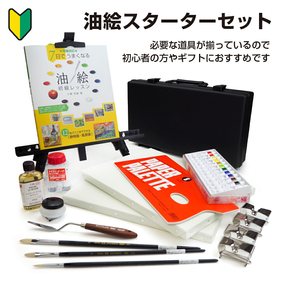 楽天市場】【オリジナル】油絵スターターセット油絵の具 油彩画 油彩