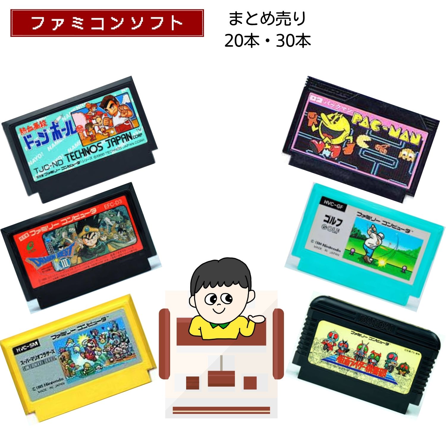 楽天市場】【福袋】大量ファミコン ソフト (20本・30本) 詰め合わせ