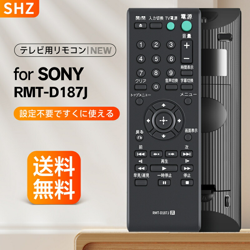 楽天市場】ブルーレイプレーヤーリモコン RMT-D187J for SONY ソニー