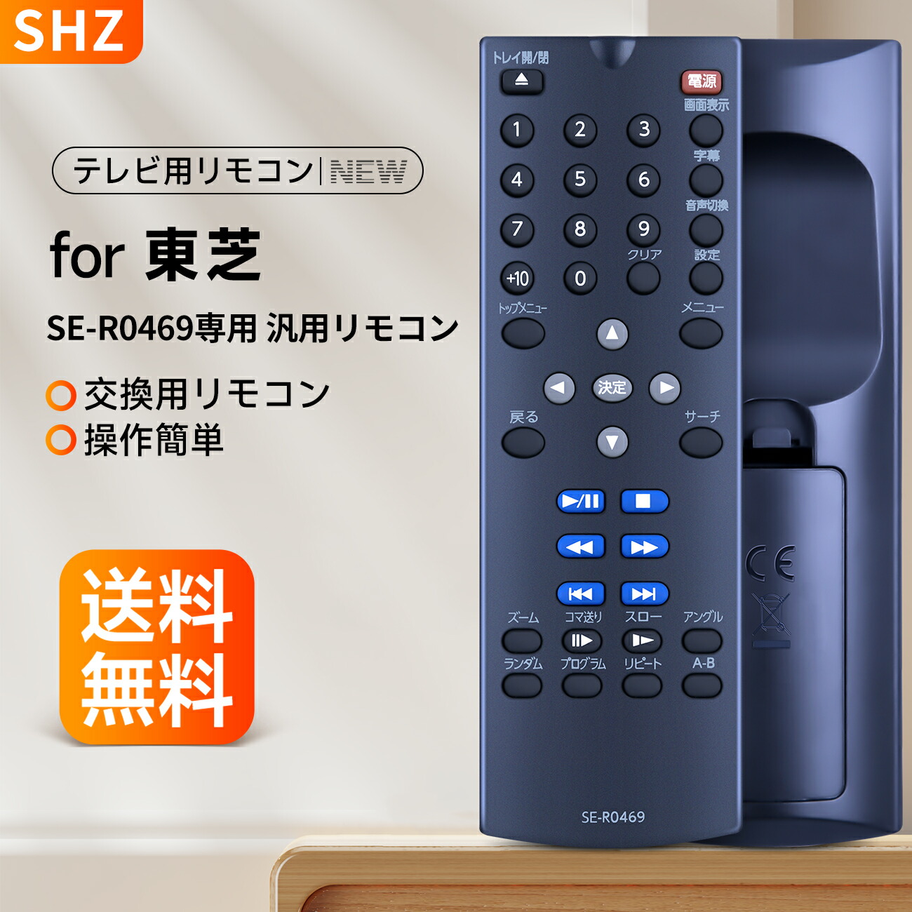 楽天市場】SHZ ブルーライトリモコン SE-R0469 対応 代用リモコン 東芝