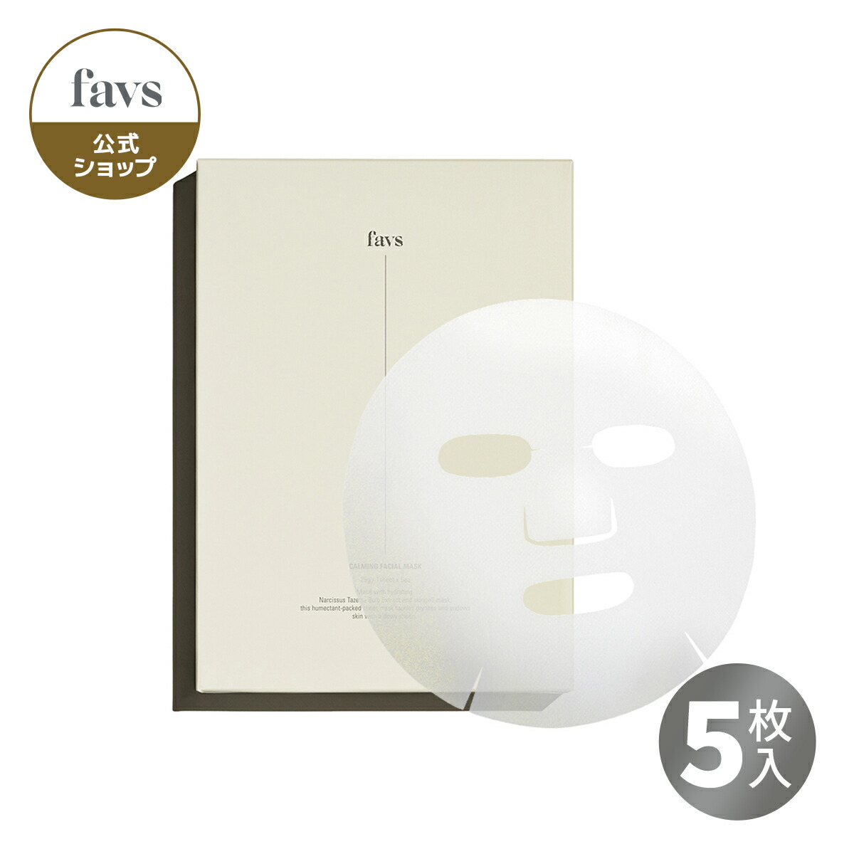 楽天市場】【favs公式 Lunelショップ】ファブス シートマスク