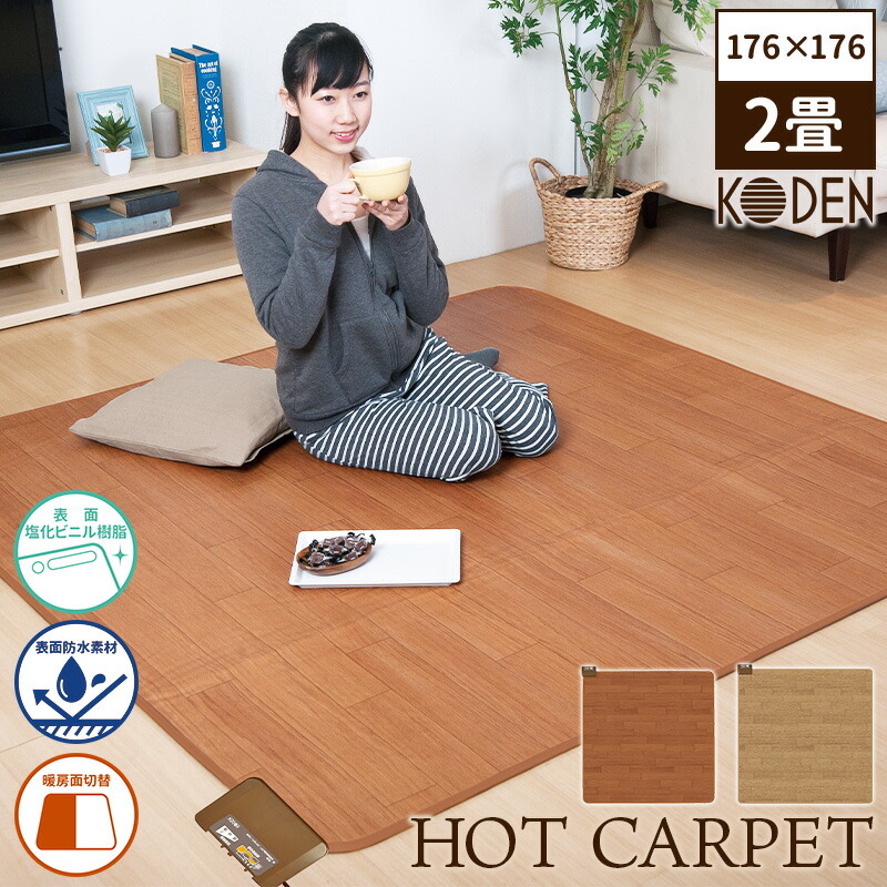 楽天市場】広電 ホットカーペット フローリング調 2畳の通販