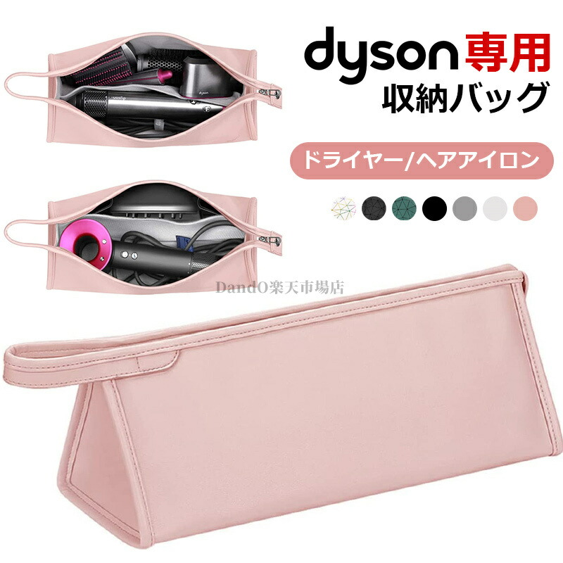 楽天市場】ダイソン ドライヤー 収納バッグ supersonic nural shine