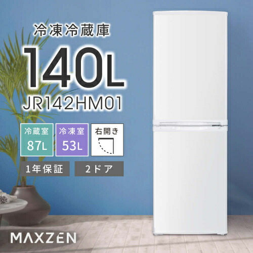 楽天市場】右開き冷蔵庫 JR142HM01WH ホワイト 140L MAXZEN : DCM