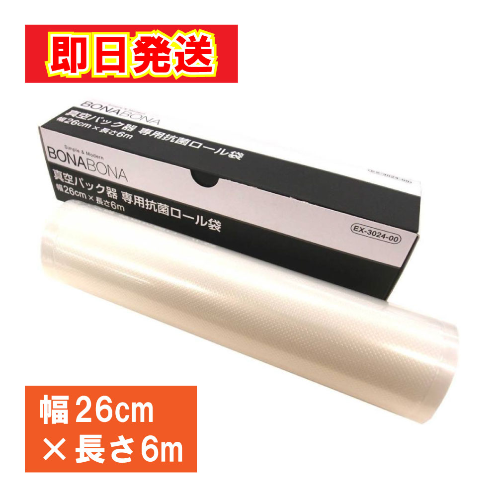 楽天市場】bonabona 真空パック器専用抗菌ロール袋 ex-3024-00の通販