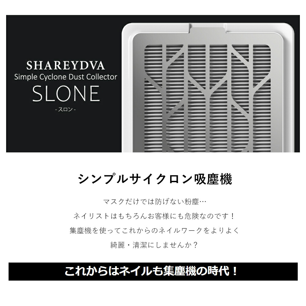 楽天市場】SHAREYDVA シンプルサイクロン集塵機 SLONE(スロン) セルフ