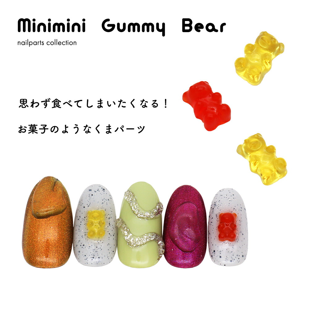 楽天市場】ネイルパーツ ミニミニグミベアパーツ 全2種 [8個入り