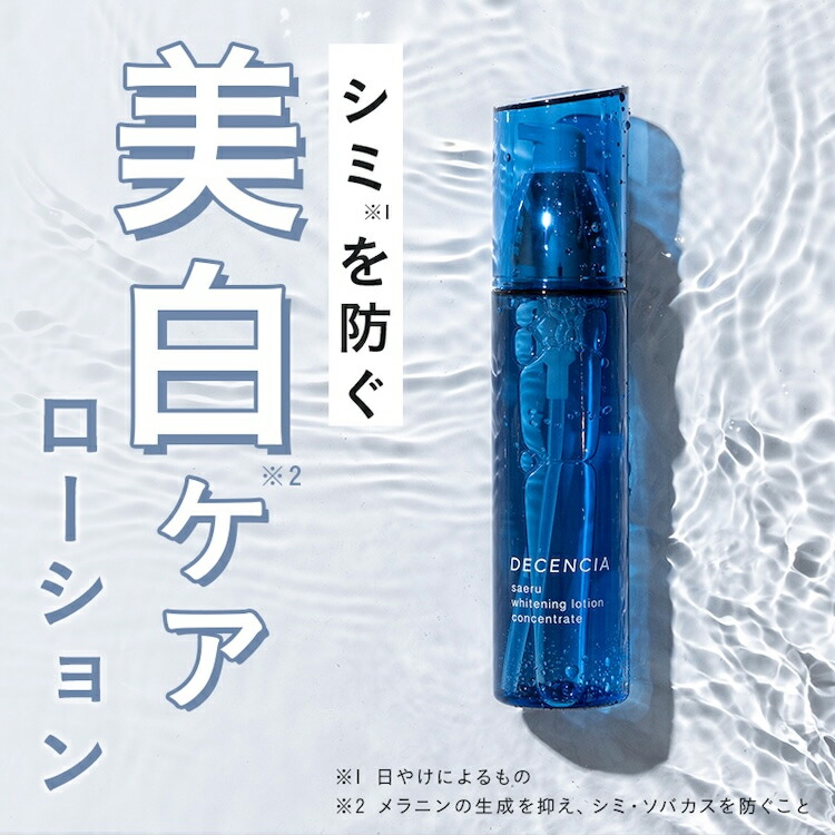 楽天市場】【公式店】ディセンシア サエルホワイトニング ローション