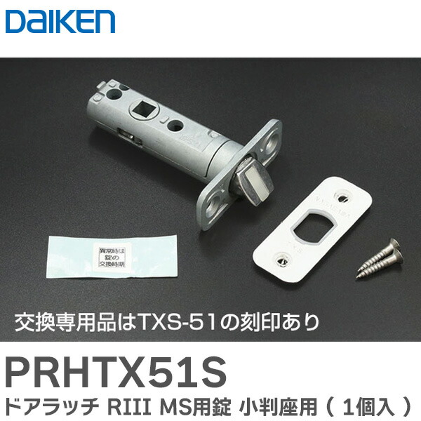 楽天市場】PRHTX51S ドアラッチ RIII MS用錠 小判座用 ( 1個入 ) 室内