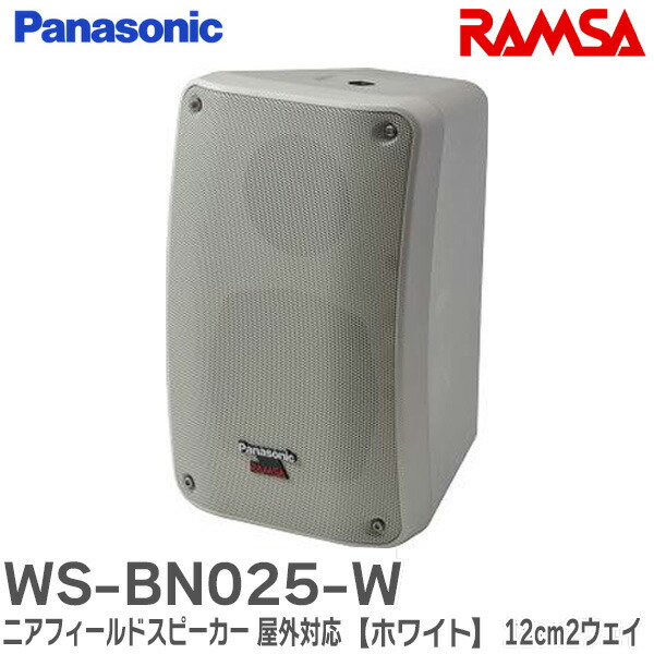 楽天市場】WS-BN025-W RAMSA ニアフィールドスピーカー (屋外対応