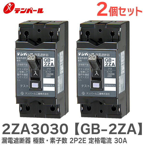楽天市場】2ZA3030 【 GB-2ZA 】【 2個セット 】 漏電遮断器 極数