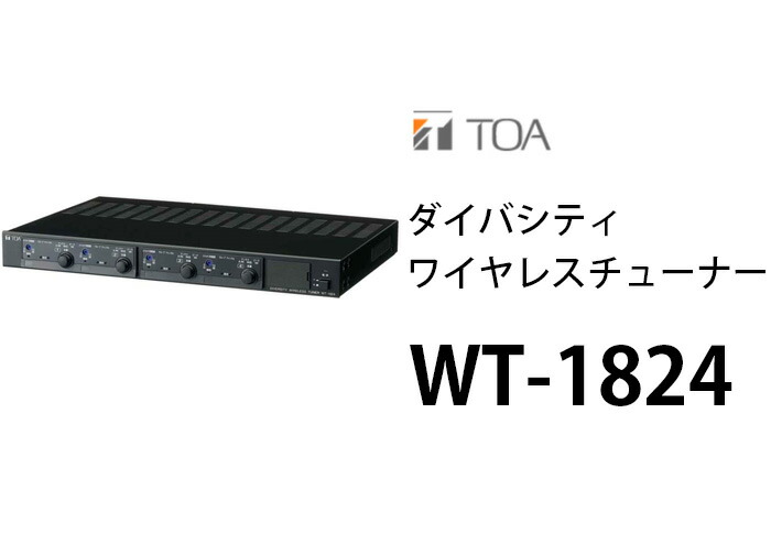 楽天市場】WT-1824 TOA ダイバシティワイヤレスチューナー (ティー