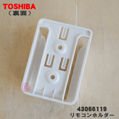 楽天市場】【純正品・新品】東芝エアコン用のリモコンホルダー☆1個