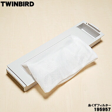 楽天市場】【在庫あり！】【純正品・新品】ツインバード洗濯機用の糸