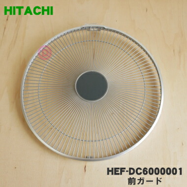 楽天市場】【純正品・新品】日立扇風機用の前ガード☆1個【HITACHI