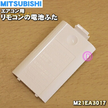 楽天市場】【純正品・新品】ミツビシエアコン用のリモコンの電池ふた