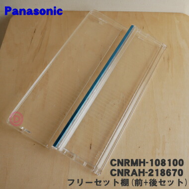 楽天市場】【純正品・新品】パナソニック冷蔵庫用のフリーセット棚(前+