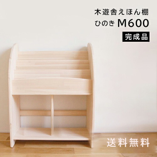 楽天市場】木遊舎 絵本棚 ひのきほんたてM600完成品 横幅605mm すぐに