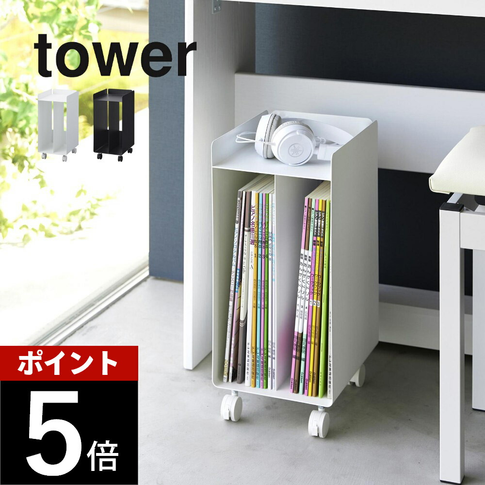 楽天市場】山崎実業 【 ピアノ下楽譜収納ワゴン タワー 】tower 1959