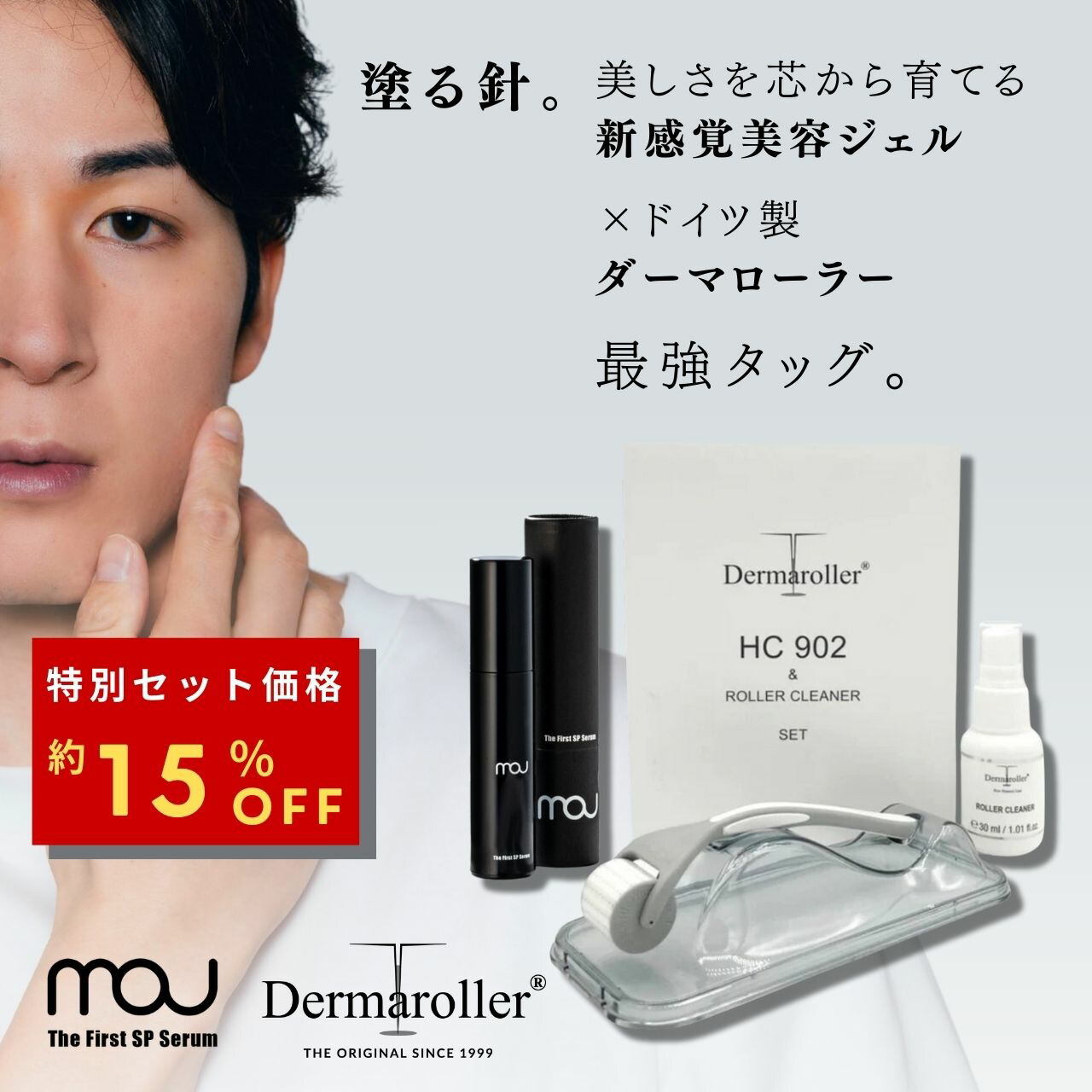 楽天市場】mou The First SP Serum × ダーマローラー HC902 【医療機器