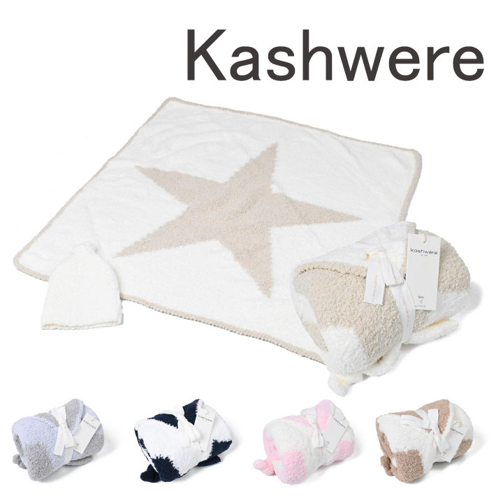 楽天市場】カシウエア Kashwere ベビーブランケット BABYBLANKET