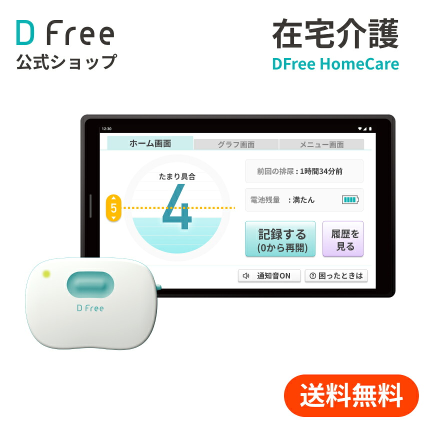 楽天市場】【排泄予測デバイス】 DFree HomeCare ☆排尿のタイミングを