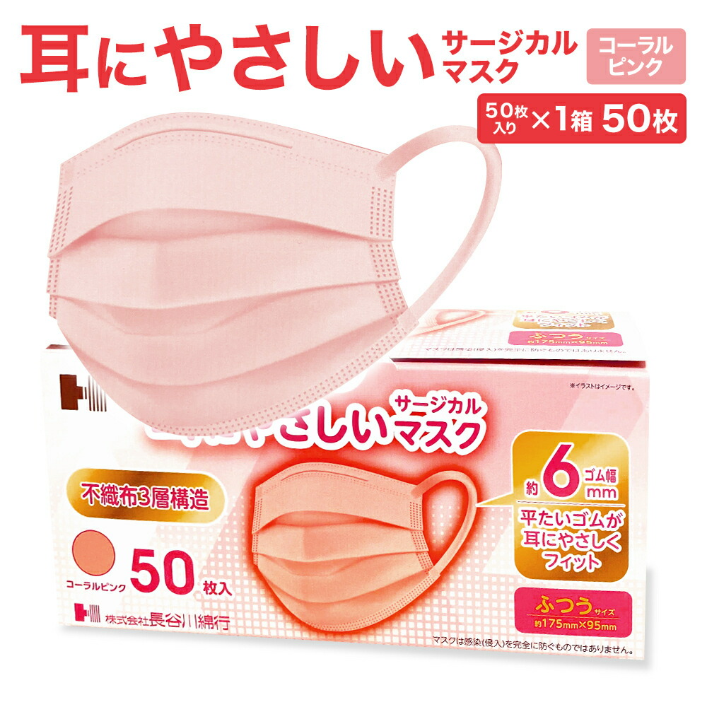 楽天市場】耳にやさしいサージカルマスク ピンク 50枚 ふつうサイズ