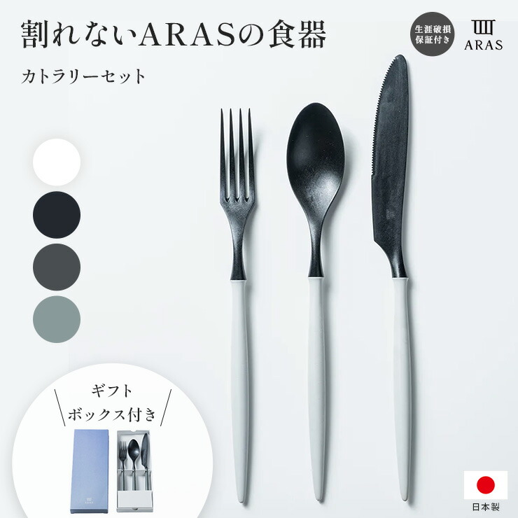 楽天市場】【クーポン配布中 3／1迄】 ARAS カトラリーセット 箸 食器