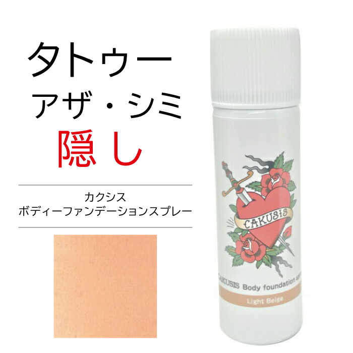 楽天市場】タトゥー隠しスプレー 4色のカラー タトゥー消しスプレー