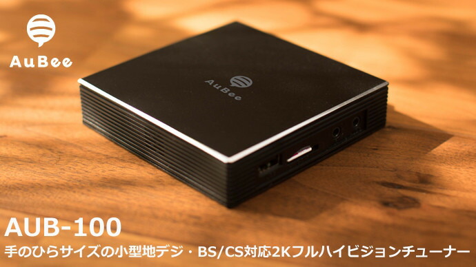 楽天市場】日本メーカー AuBee AUB-100 テレビチューナー TVチューナー