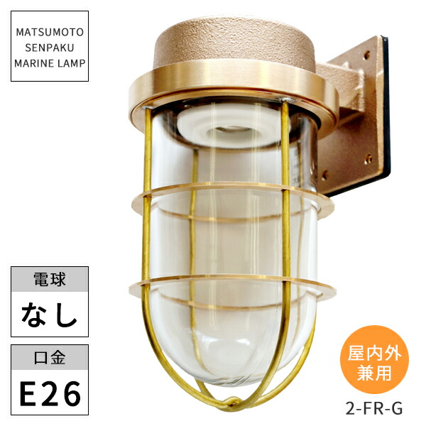 楽天市場】松本船舶照明 マリンランプ 2号フランジ ゴールド 2-FR-G