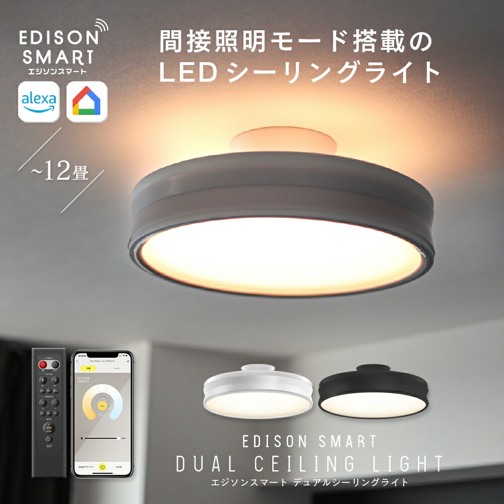 楽天市場】エジソンスマート デュアル シーリングライト LED 調光調色