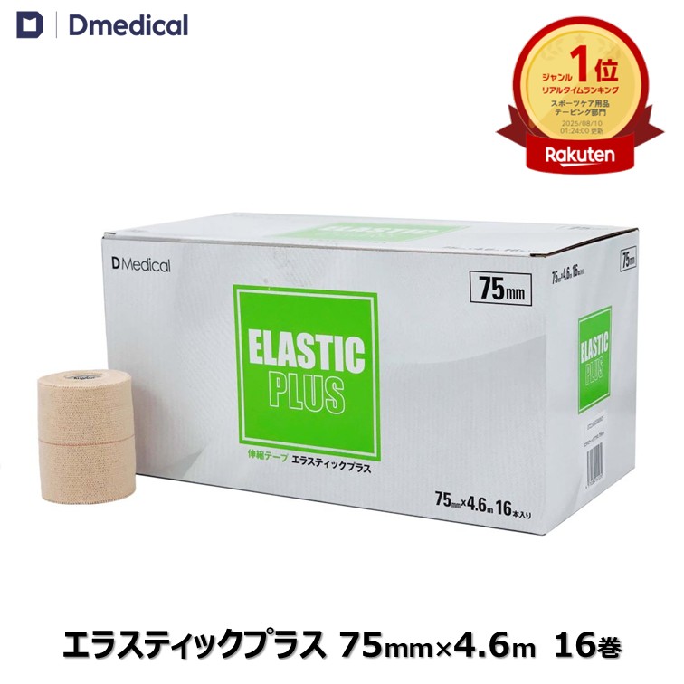 楽天市場】ドームメディカル エラスティックプラス 75mm × 4.6m 16巻
