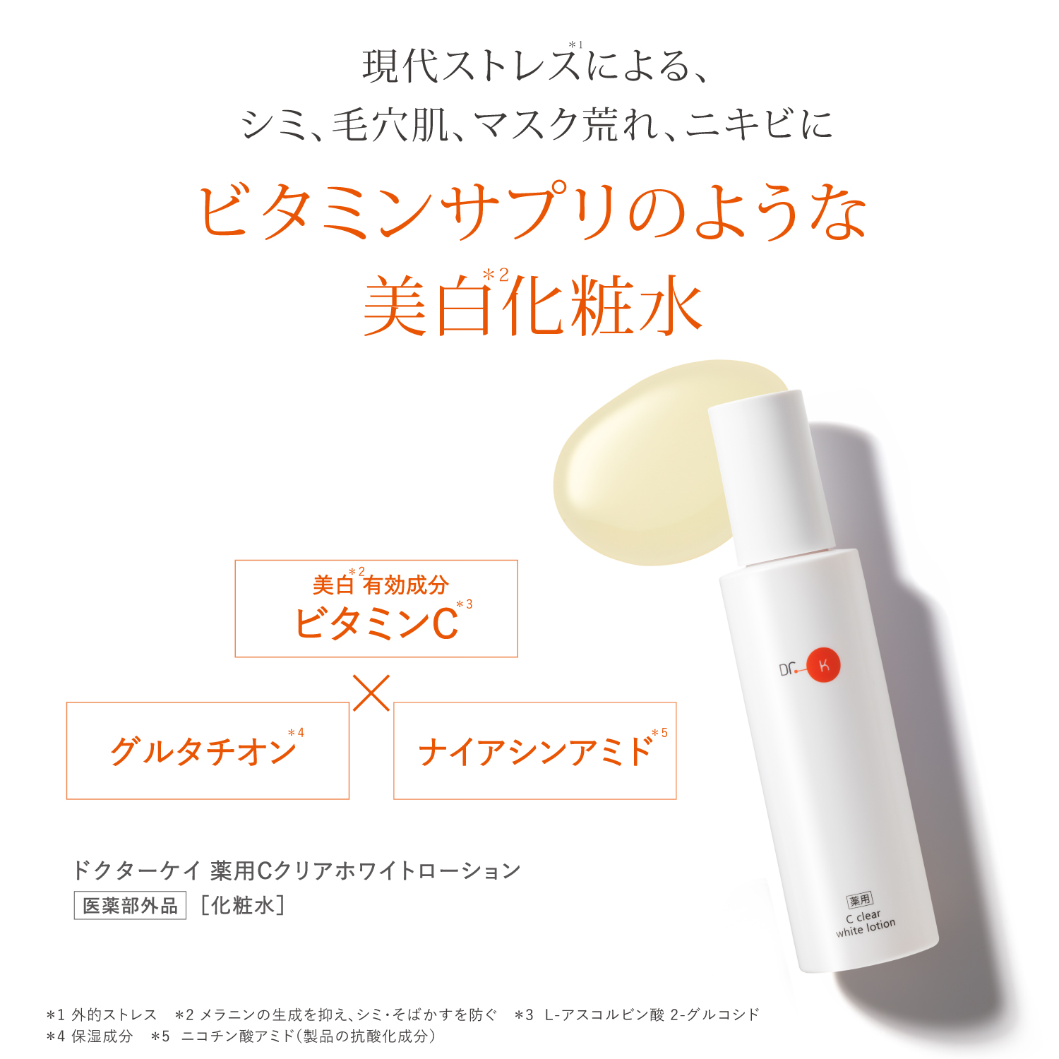 楽天市場】公式 ドクターケイ ビタミン化粧水 薬用Cクリアホワイト