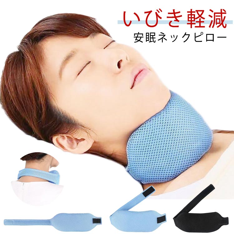 楽天市場】いびき防止 グッズ いびき対策グッズ ネックピロー いびき