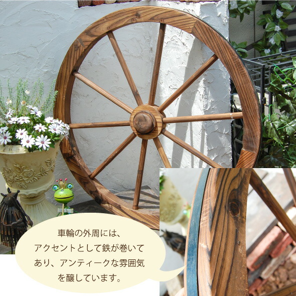楽天市場】アンティーク調ガーデン木製車輪（焼杉）直径75cm【送料無料