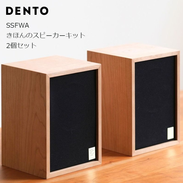楽天市場】DENTO 伝統工芸SSFWA きほんのスピーカーキット (2個セット