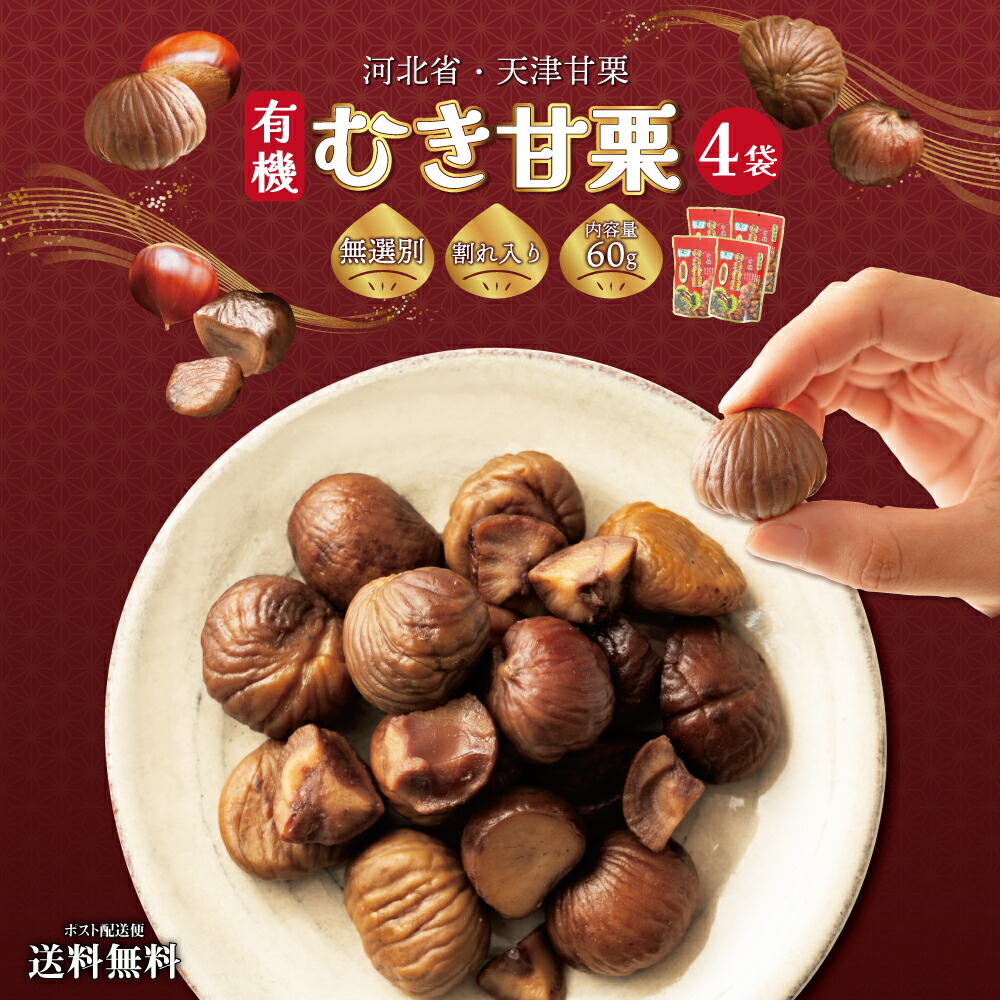 楽天市場】1000円ポッキリ 送料無料 甘栗 60g×4袋 あまぐり むきぐり