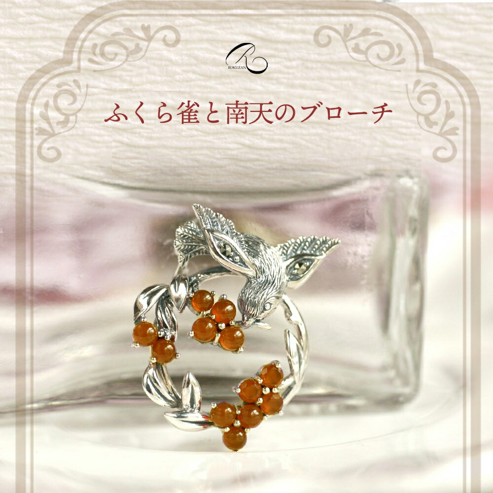 楽天市場】【碌山】シルバー 福来雀と南天の実 ブローチペンダント
