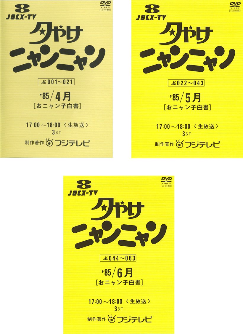 楽天市場】夕やけニャンニャン dvdの通販