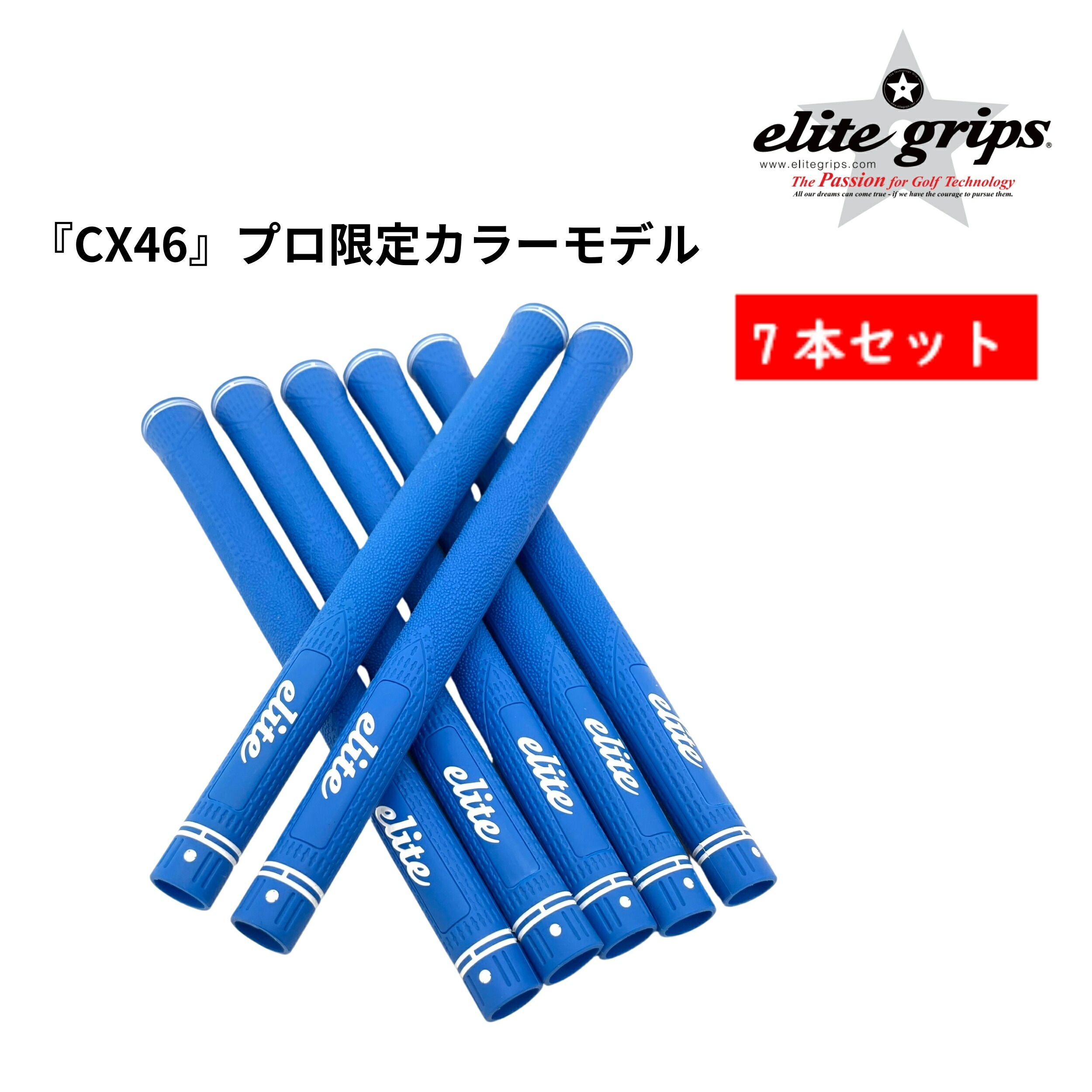 楽天市場】エリートグリップ 『CX46』 プロ限定カラーモデル ブルー 7