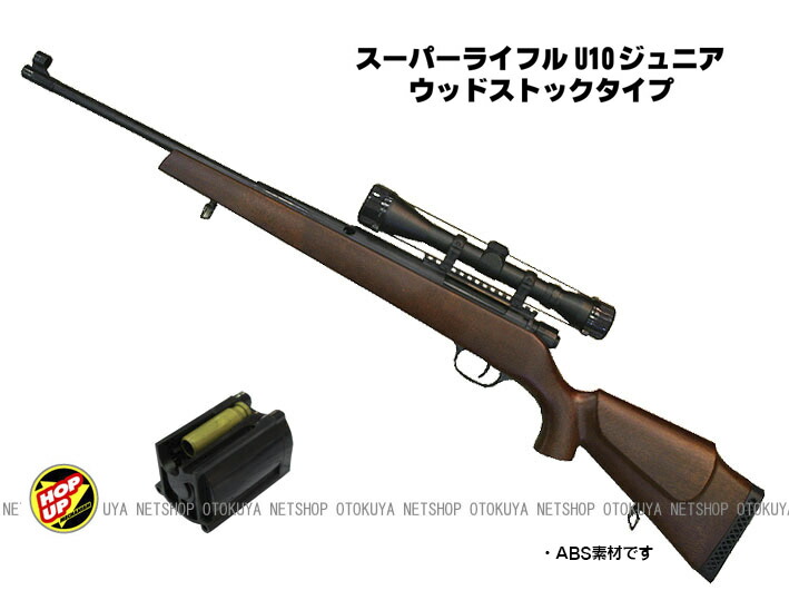 楽天市場】エアガン スーパーライフル U10 ジュニア スコープ ウッド