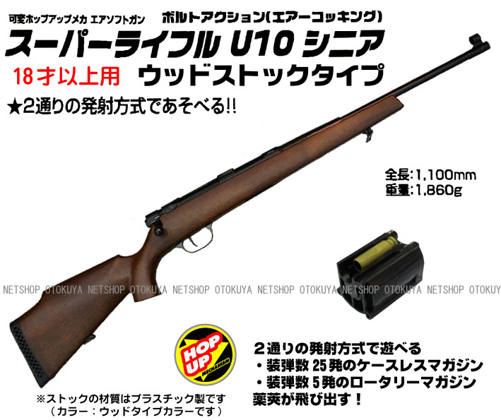 楽天市場】エアガン スーパーライフル U10 シニア ウッドストック