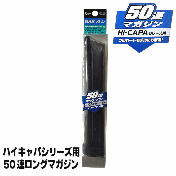 楽天市場】ガス ハイキャパシリーズ共通 50連 ロングマガジン【東京
