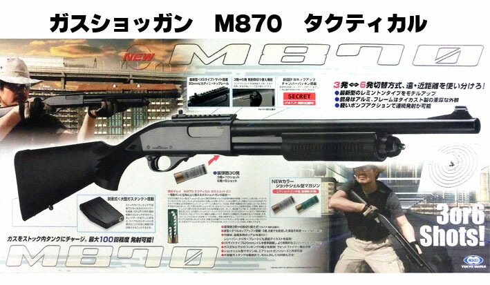 楽天市場】ガスショットガン M870 タクティカル【東京マルイ