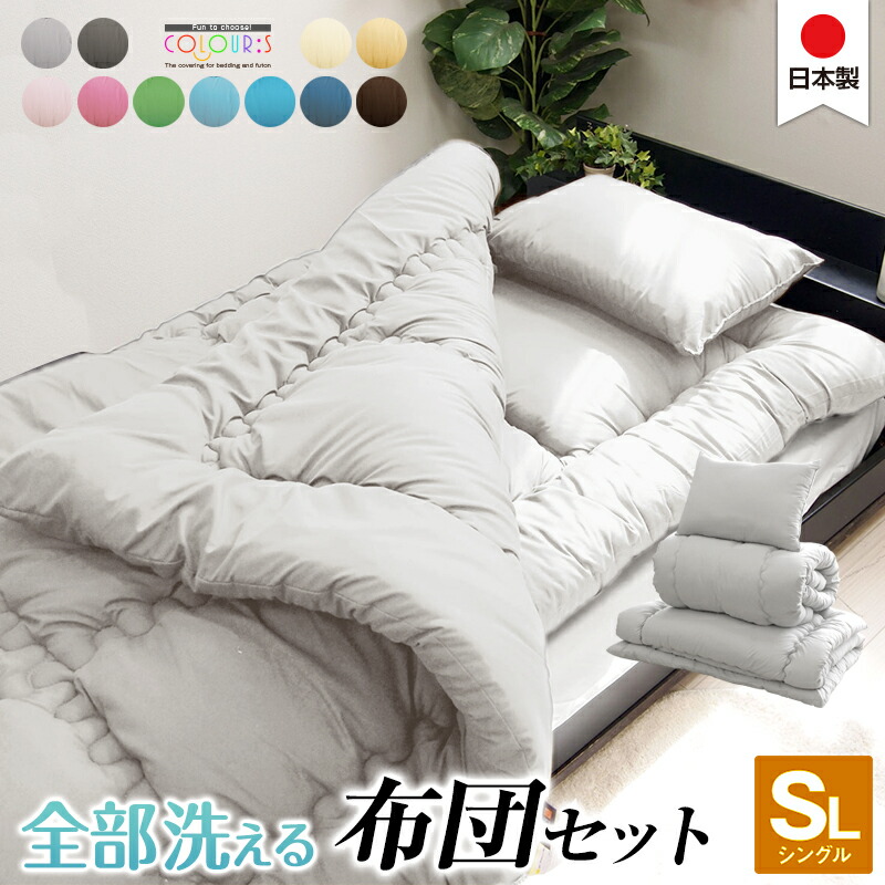楽天市場】日本製 全部 洗える 布団セット シングル 軽量 コンパクト